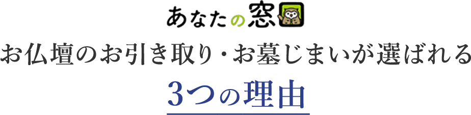 お仏壇のお引き取り・お墓じまいが選ばれる3つの理由