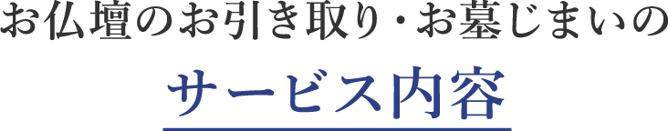 お仏壇のお引き取り・お墓じまいのサービス内容