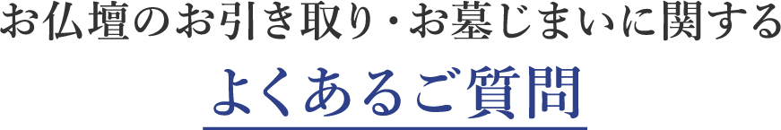 お仏壇のお引き取り・お墓じまいに関するよくあるご質問