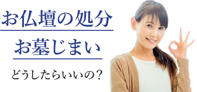 お仏壇の処分お墓じまいどうしたらいいの？