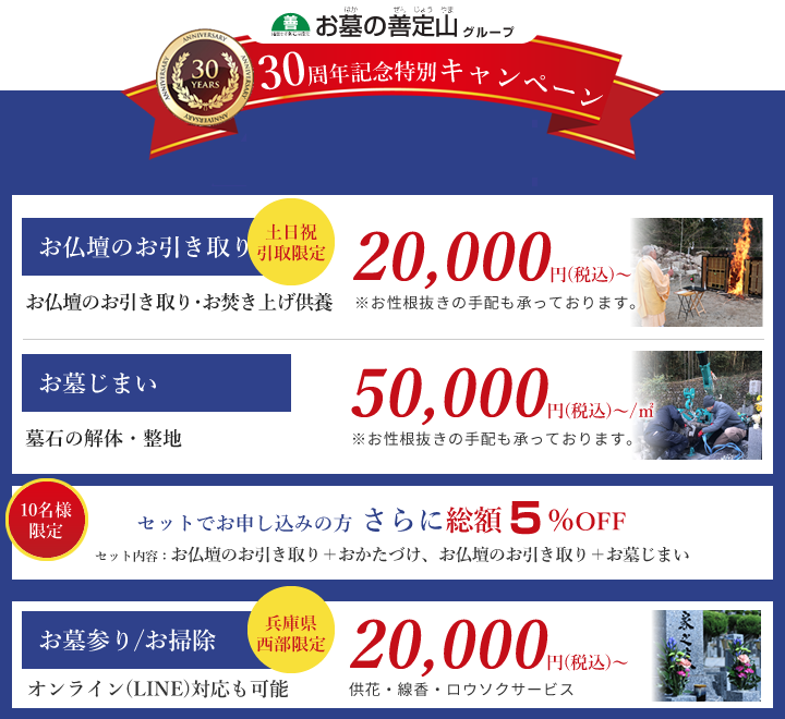 今だけキャンペーン実施中！！お仏壇のお引き取りお仏壇の引き取り・お焚き上げ供養50,000円(税込)～20,000円(税込)～※お性根抜きの手配も承っております。お墓じまい墓石の解体・整地100,000円(税込)～80,000円(税込)～※お性根抜きの手配も承っております。