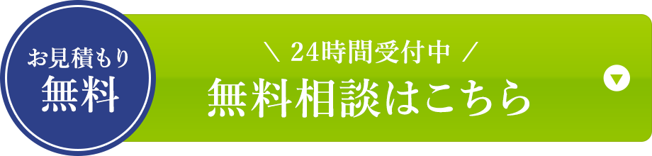 お見積もり無料24時間受付中無料相談はこちら