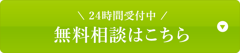 24時間受付中無料相談はこちら