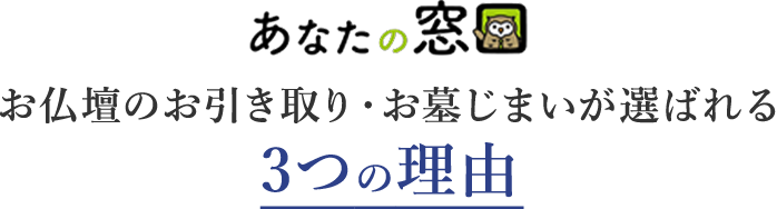 お仏壇のお引き取り・お墓じまいが選ばれる3つの理由