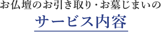 お仏壇のお引き取り・お墓じまいのサービス内容