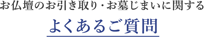 お仏壇のお引き取り・お墓じまいに関するよくあるご質問