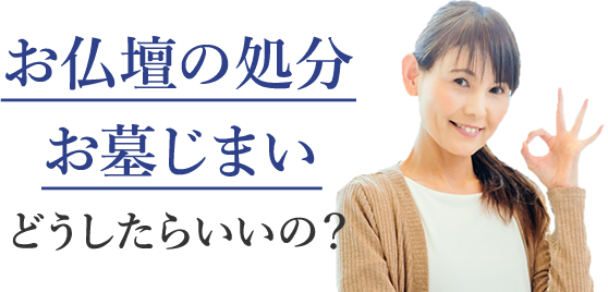 お仏壇の処分お墓じまいどうしたらいいの？