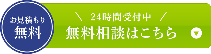 お見積もり無料24時間受付中無料相談はこちら