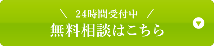 24時間受付中無料相談はこちら